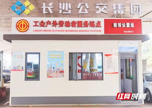 長沙公交集團新增42個戶外勞動者服務站點，以站點建設提升城市溫馨度與票務服務